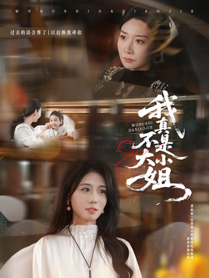 我真不是大小姐（70集）小短剧抢先看