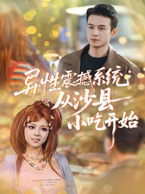 异性震撼系统从沙县小吃开始(81集) 异性震撼系统从沙县小吃开始(81集)古装热门短剧