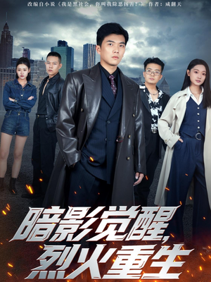 暗影觉醒，烈火重生（80集）免费短剧看全集