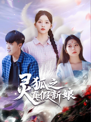 灵狐之真假新娘(69集) 灵狐之真假新娘(69集)热播短剧全集看