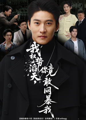 我权势滔天,你竟敢网暴我(80集) 我权势滔天,你竟敢网暴我(80集)温柔追捕短剧