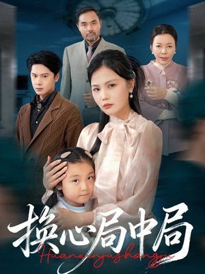 换心局中局(54集) 换心局中局(54集)短剧热播抢先看