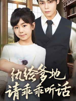 陆家太子爷成了女儿奴(90集) 陆家太子爷成了女儿奴(90集)热播短剧排行榜