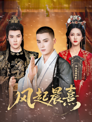 风起晨熹(63集) 风起晨熹(63集)短剧热门分享