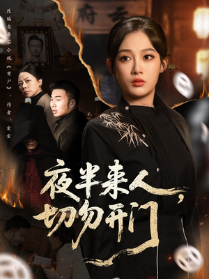 夜半来人，切勿开门（65集）短剧太好看了吧