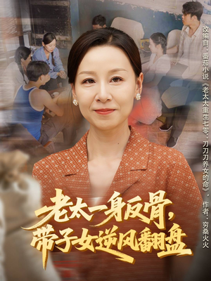 老太一身反骨，带子女逆风翻盘（60集）一起追生活短剧