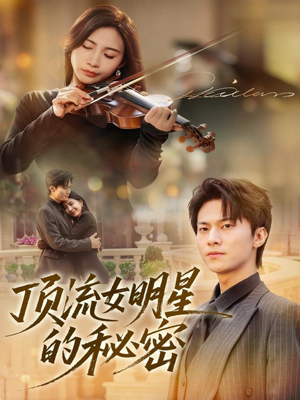 顶流女明星的秘密(71集) 顶流女明星的秘密(71集)真的太精彩了