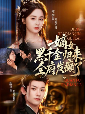 嫡女黑千金归来，全府发癫了（80集）最热短剧推荐