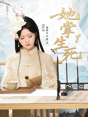 她掌生死1（80集）短剧完整版免费