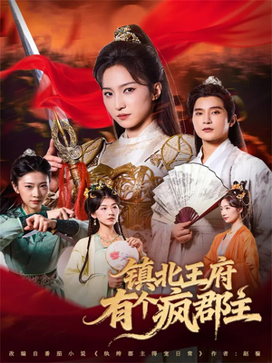 镇北王府有个疯郡主(74集) 镇北王府有个疯郡主(74集)短剧热门分享