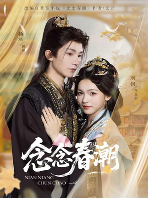 念念春潮(65集) 念念春潮(65集)男频短剧推荐