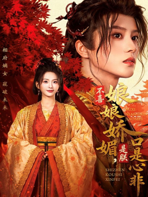 不喜娘娘娇媚，是朕口是心非（80集）让你一口气看完