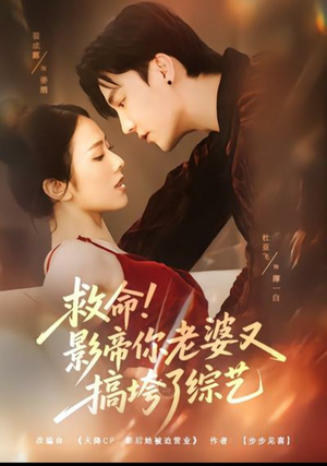 救命！影帝你老婆又搞垮了综艺（60集）短剧每日分享
