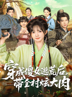 穿成傻女逃荒后，带全村炫大肉（77集）流畅播放免费看