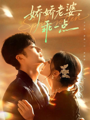 娇娇老婆,乖一点(68集) 娇娇老婆,乖一点(68集)最火爆短剧