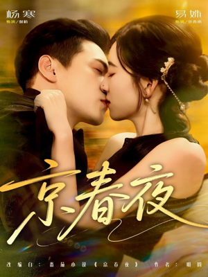 京春夜（80集）热播短剧追不停