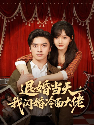 退婚当天，我闪婚冷面大佬（86集）精彩短剧热播中