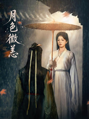 月色微恙(59集) 月色微恙(59集)番茄短剧看全集