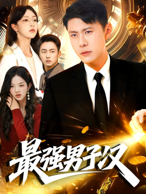 最强男子汉(104集) 最强男子汉(104集)精彩短剧分享。