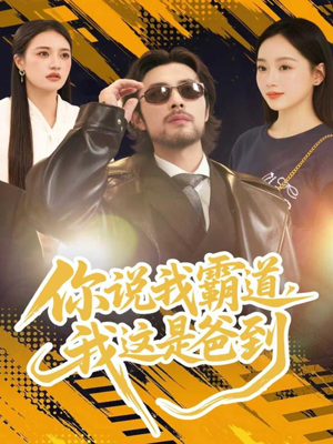 你说我霸道,我这是爸到(70集) 你说我霸道,我这是爸到(70集)短剧推荐分享