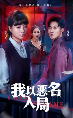 我以恶名入局(46集) 我以恶名入局(46集)抢先看热门短剧