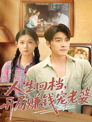人生回档,开局赚钱宠老婆(90集) 人生回档,开局赚钱宠老婆(90集)古装短剧推荐