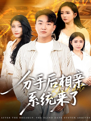 分手后相亲系统来了(81集) 分手后相亲系统来了(81集)西瓜短剧免费看