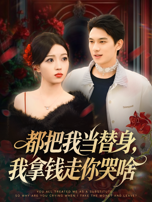 姐姐请自重，哥只是替身（80集）短剧免费看全集