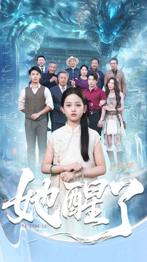 她醒了（98集）短剧精彩绝伦