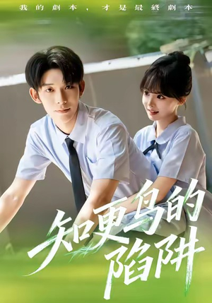 知更鸟的陷阱（58集）真的太好看了