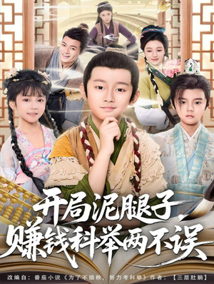 开局泥腿子,赚钱科举两不误(80集) 开局泥腿子,赚钱科举两不误(80集)短剧解说热门