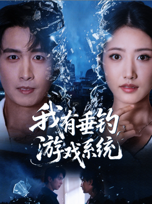 我有垂钓游戏系统（79集）解说