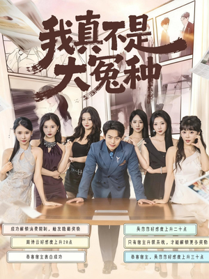 我真不是大冤种(85集) 我真不是大冤种(85集)剧情简介