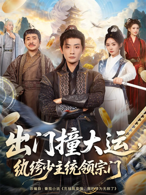 出门撞大运,纨绔少主统领宗门(80集) 出门撞大运,纨绔少主统领宗门(80集)集免费看短剧