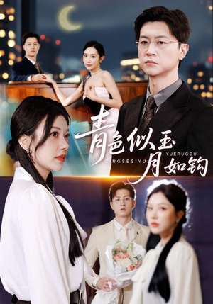 青色似玉月如钩(76就) 青色似玉月如钩(76就)看到了大结局