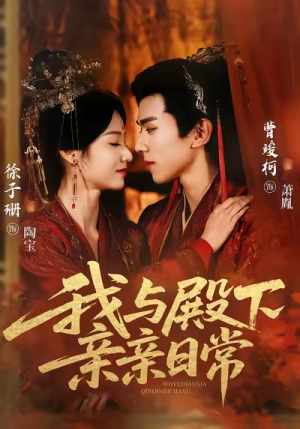 我与殿下亲亲日常（60集）第一季