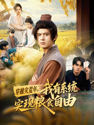 穿越灾荒年，我有系统实现粮食自由（64集）免费短剧推荐
