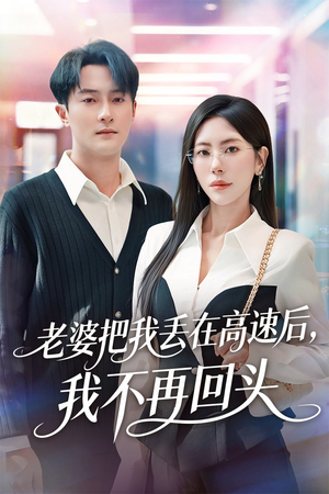 赠她心跳余温爱意焚作尘烟（66集）免费在线看全集