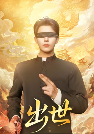 出世（70集）最新短剧抢先看