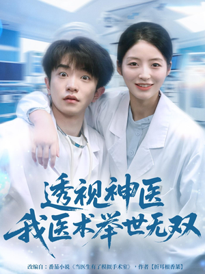 透视神医我医术举世无双(80集) 透视神医我医术举世无双(80集)悬疑短剧推荐