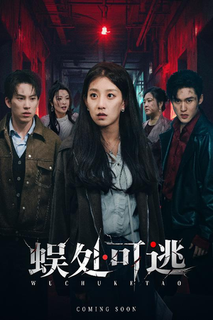 蜈处可逃(75集) 蜈处可逃(75集)短剧追不停