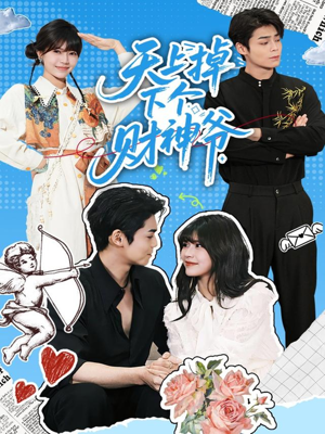 天上掉下个财神爷(70集) 天上掉下个财神爷(70集)最火短剧热播中