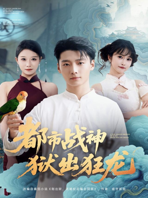 都市战神狱出狂龙(80集) 都市战神狱出狂龙(80集)哪个短剧网能看