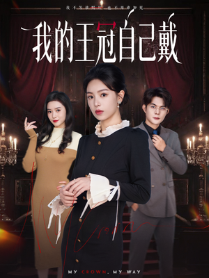 我的王冠自己戴（70集）抢先看新短剧