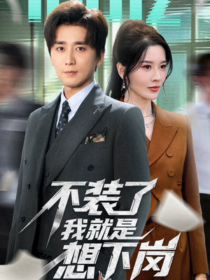 不装了我就是想下岗(72集) 不装了我就是想下岗(72集)短剧越看越精彩