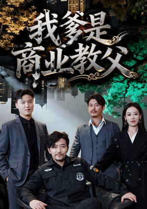 我爹是商业教父(72集) 我爹是商业教父(72集)集免费看短剧