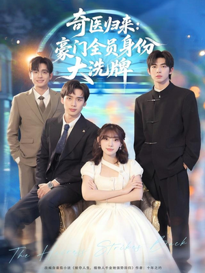 糟了，我把总裁当傻子养了（80集）经典老剧免费看