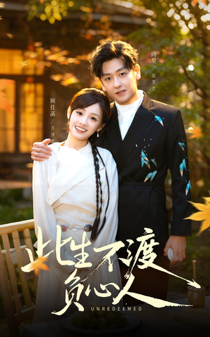 此生不渡负心人（50集）热门短剧免费看