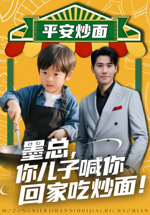墨总你儿子喊你回家吃炒面(71集) 墨总你儿子喊你回家吃炒面(71集)男主角是谁