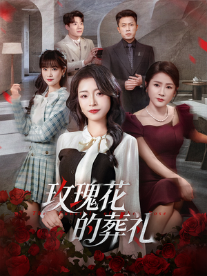 玫瑰花的葬礼(60集) 玫瑰花的葬礼(60集)最后的大结局